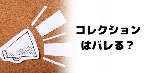 インスタのコレクション機能で保存するとバレる？