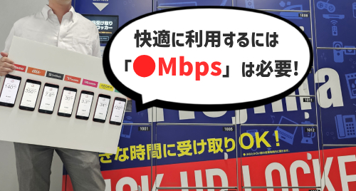 スマホを快適に使用できる通信速度はどのくらい？平均の速度は？