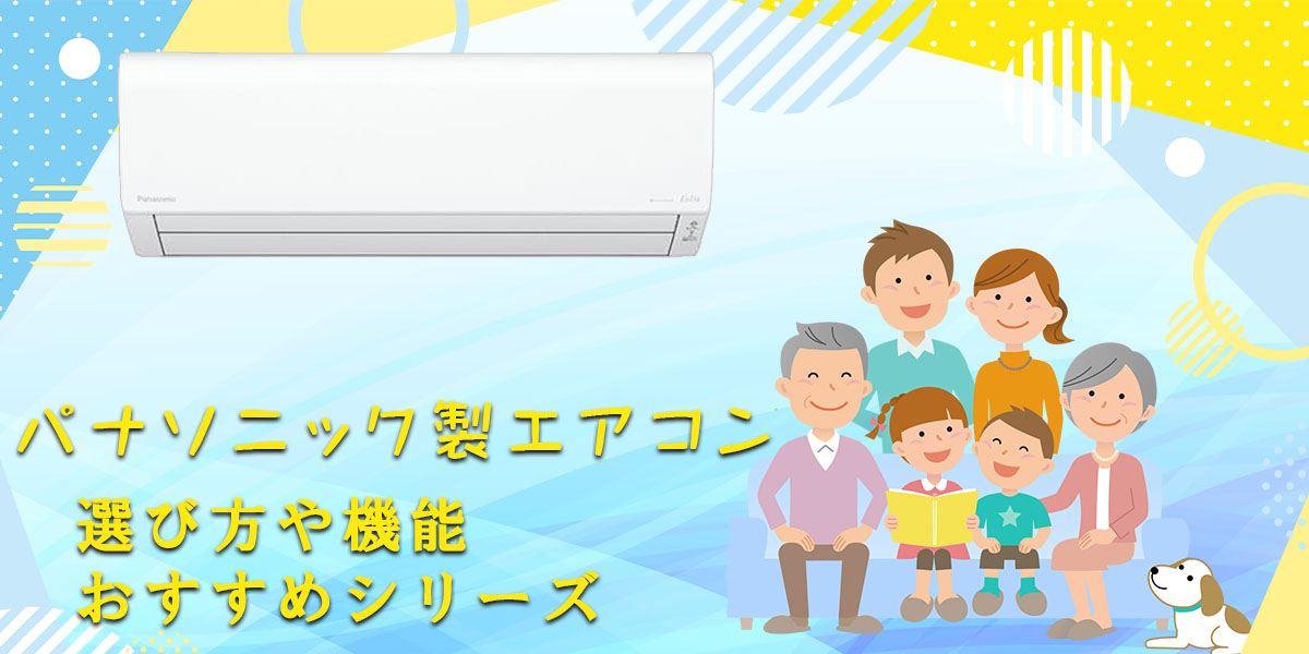 パナソニック製エアコンの選び方や機能のトップ画像