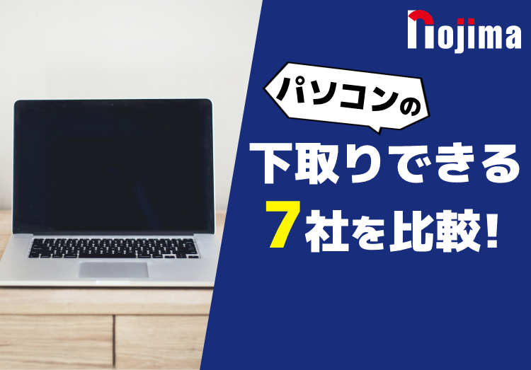 パソコンの下取りを7社で比較！相場や注意点なども解説のアイキャッチ画像