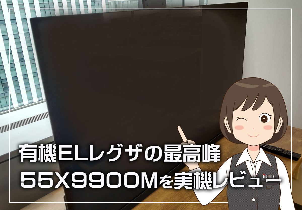 レグザの55X9900Mを実機レビュー！新機能の解説や4K液晶テレビと比較