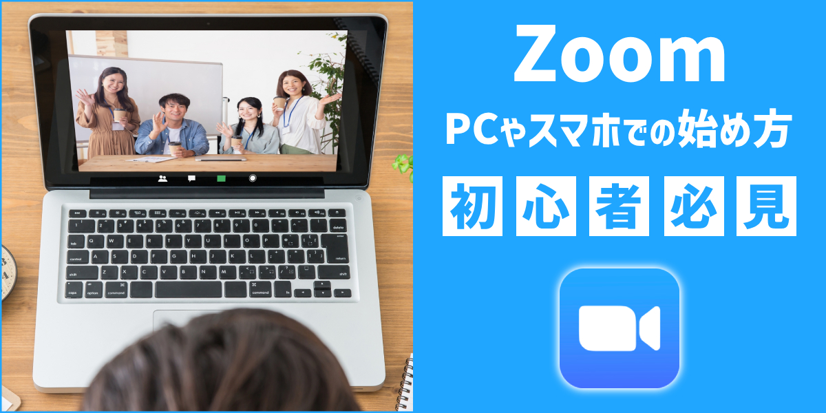 Zoom（ズーム）のダウンロード・インストール方法｜PCやスマホでの始め方のトップ画像