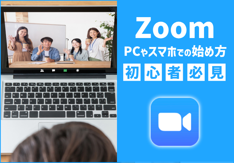 Zoom（ズーム）のダウンロード・インストール方法｜PCやスマホでの始め方のアイキャッチ画像