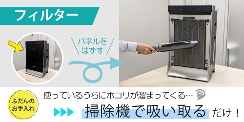 フィルターの手入れは掃除機で吸い取るのが基本