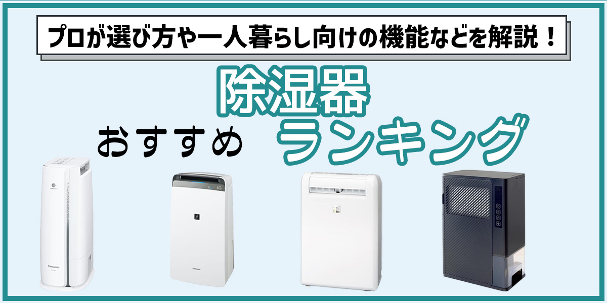 プロが選ぶ除湿器のおすすめランキング14選！選び方や一人暮らし向けの機能は？【2024年版】