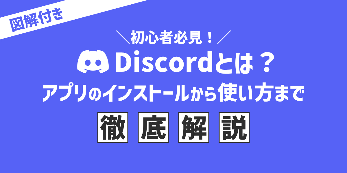 【初心者必見】Discord（ディスコード）とは？特徴や使い方を徹底解説！のトップ画像