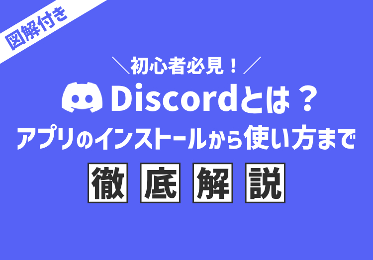 【初心者必見】Discord（ディスコード）とは？特徴や使い方を徹底解説！のアイキャッチ画像