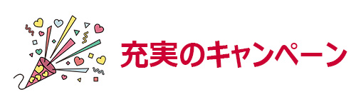 キャンペーン特典が充実している