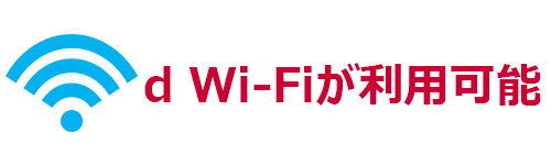 d Wi-Fiが使える