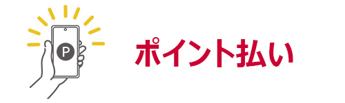 dポイント加盟店での支払いに使える