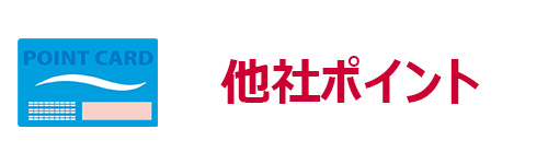 他社ポイントと交換できる