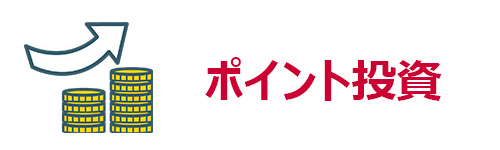 dポイント投資に使える