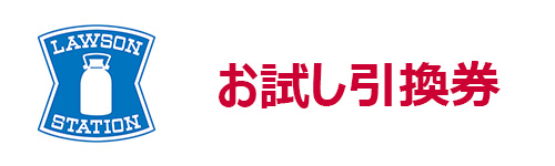 ローソンのお試し引換券と交換できる