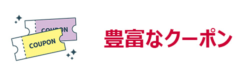 お得なクーポンが豊富