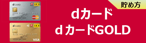 dカード・dカード GOLDで貯める