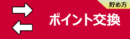 dポイントの交換サービスで貯める