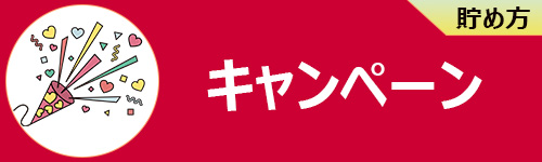 dポイントのキャンペーンで貯める