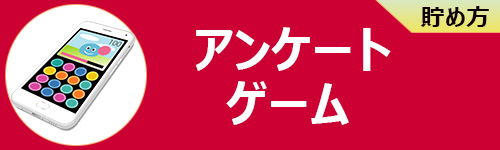 アンケートやゲームで貯める