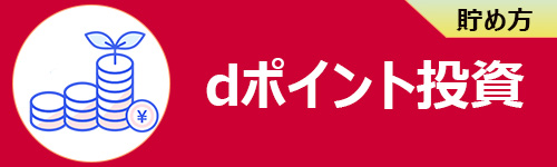 dポイント投資で貯める