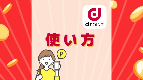 貯めたdポイントの使い方