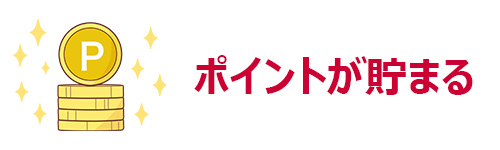 dポイント加盟店の利用でポイントが貯まる