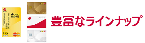 ポイントカードの種類が多い