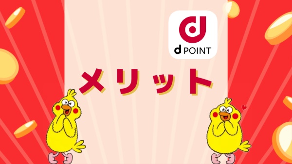 dポイント（dポイントクラブ）のメリット