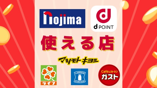 dポイントが使える店