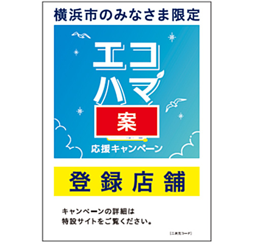 エコハマ登録店舗