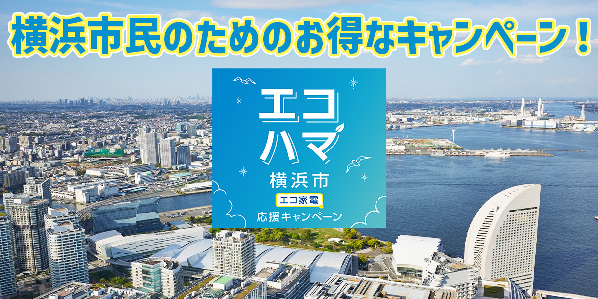 エコハマ（横浜市エコ家電応援キャンペーン）とは？家電の購入はノジマへ！