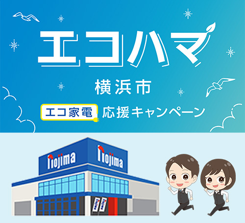 エコハマ（横浜市エコ家電応援キャンペーン）の対象店舗