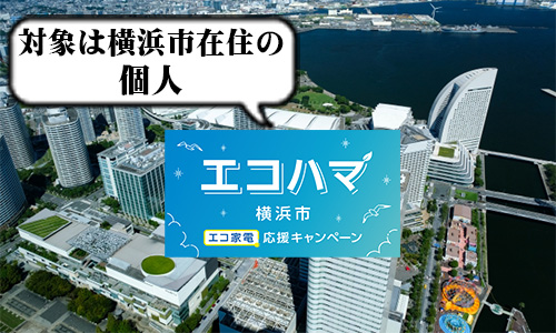 エコハマ（横浜市エコ家電応援キャンペーン）とは？