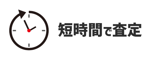 好きなときに短時間で査定できる