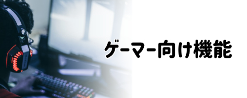 ゲーマー向け機能が充実