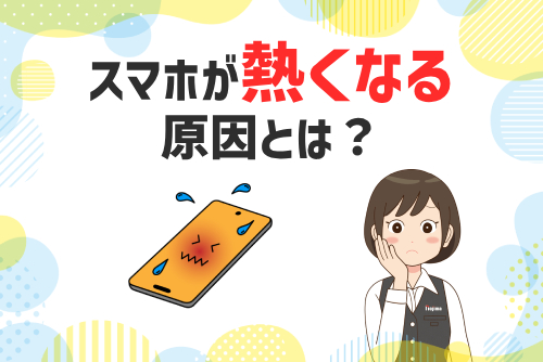 スマホが熱くなる原因