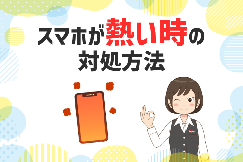 スマホが熱くなったときの対処方法