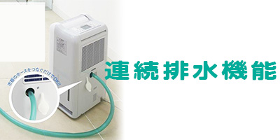 連続排水機能