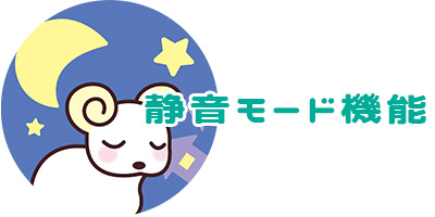 静音モード機能