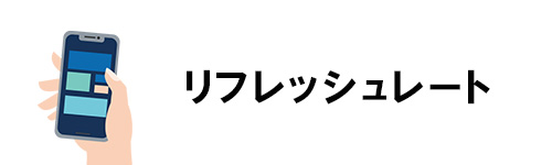 リフレッシュレート