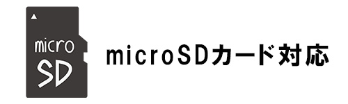 microSDカード対応