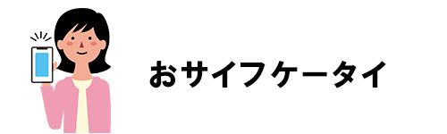 おサイフケータイ