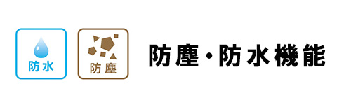 防塵・防水機能