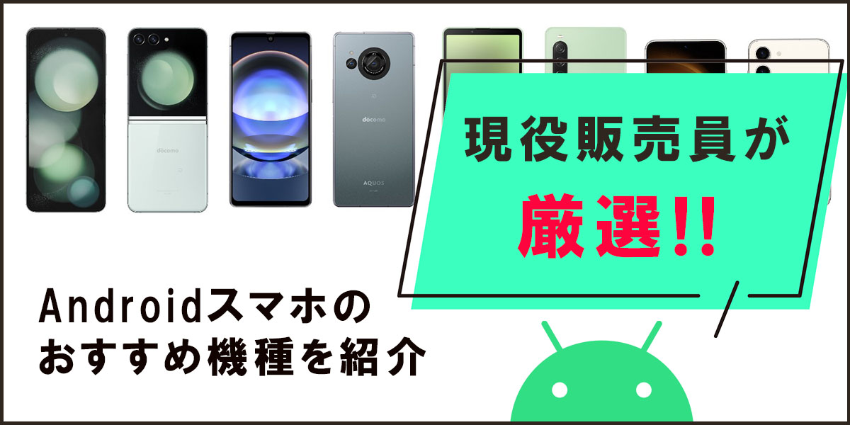 Androidスマホのタイトル画像