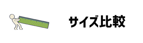 サイズ比較