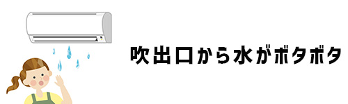 吹出口から水がボタボタと落ちる