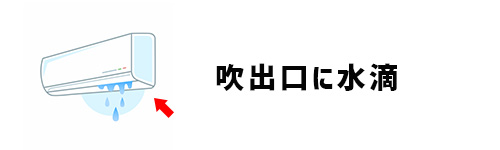 吹出口に水滴がついて垂れる