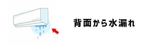 背面から水漏れしている