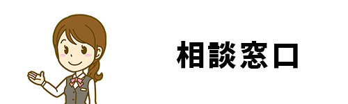 修理の相談窓口