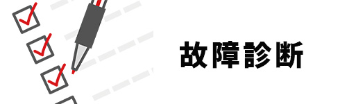 修理前の故障診断