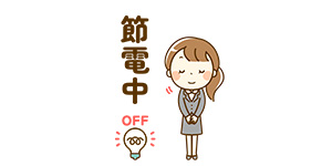 不在節電運転